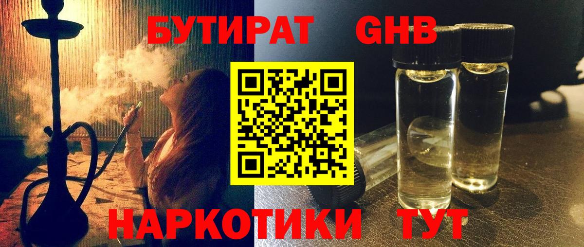 БУТИРАТ Butirat Томск