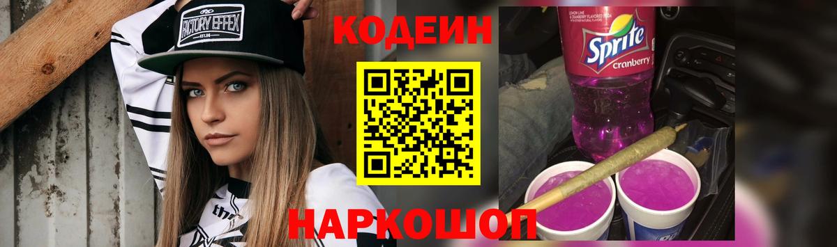 Кодеин напиток Lean (лин)  Вход с VPN  Codein Purple Drank  Томск 