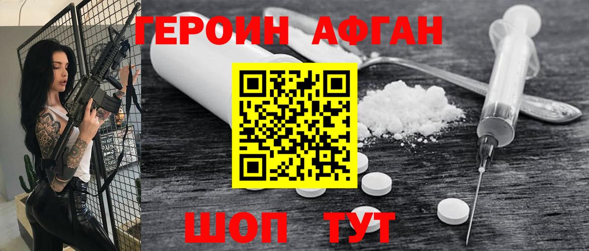 Героин афганец Томск